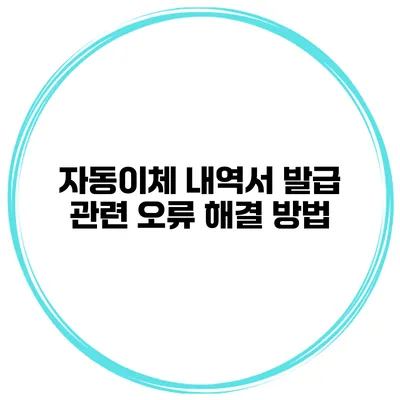 자동이체 내역서 발급 관련 오류 해결 방법
