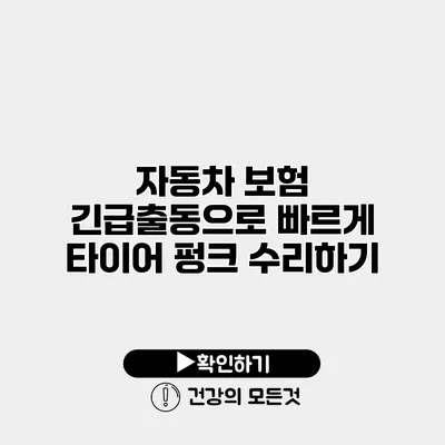 자동차 보험 긴급출동으로 빠르게 타이어 펑크 수리하기