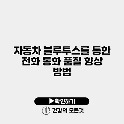 자동차 블루투스를 통한 전화 통화 품질 향상 방법