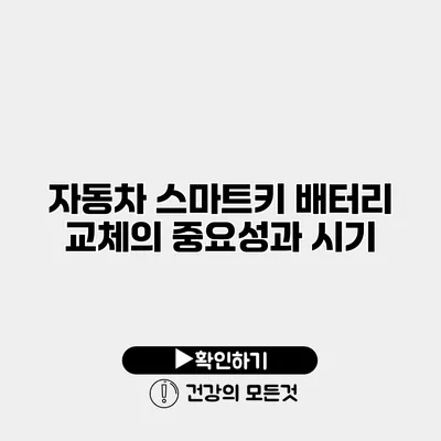 자동차 스마트키 배터리 교체의 중요성과 시기