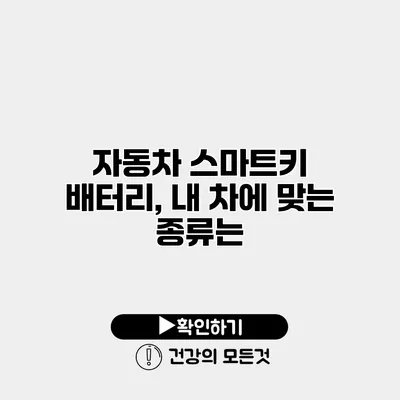 자동차 스마트키 배터리, 내 차에 맞는 종류는?
