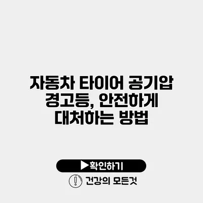 자동차 타이어 공기압 경고등, 안전하게 대처하는 방법