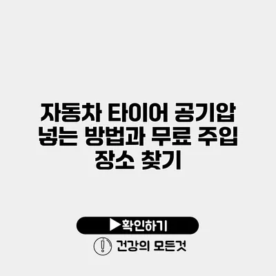 자동차 타이어 공기압 넣는 방법과 무료 주입 장소 찾기