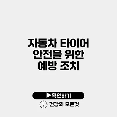 자동차 타이어 안전을 위한 예방 조치