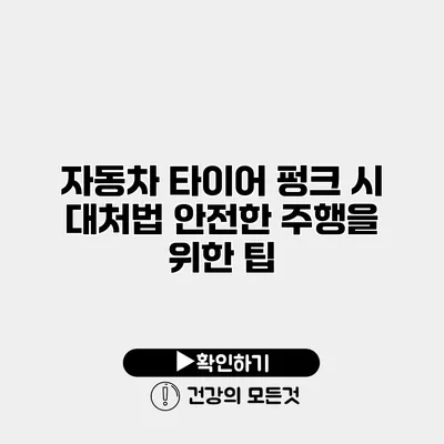 자동차 타이어 펑크 시 대처법 안전한 주행을 위한 팁