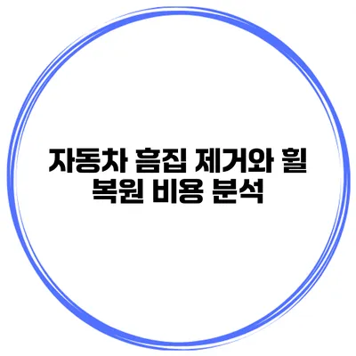 자동차 흠집 제거와 휠 복원 비용 분석