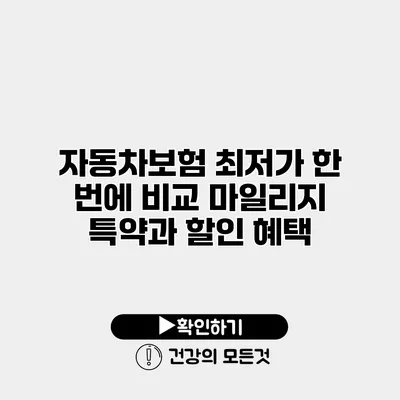 자동차보험 최저가 한 번에 비교 마일리지 특약과 할인 혜택