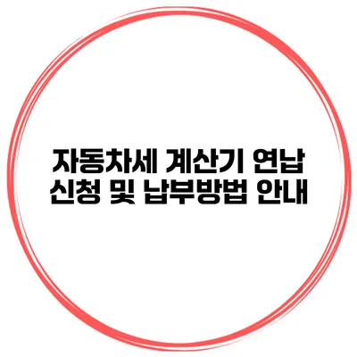 자동차세 계산기 연납 신청 및 납부방법 안내