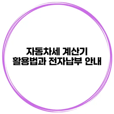 자동차세 계산기 활용법과 전자납부 안내