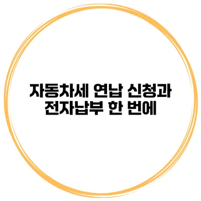 자동차세 연납 신청과 전자납부 한 번에