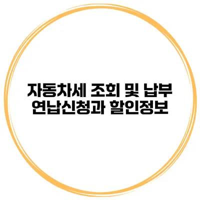 자동차세 조회 및 납부 연납신청과 할인정보
