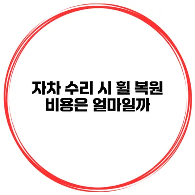 자차 수리 시 휠 복원 비용은 얼마일까?