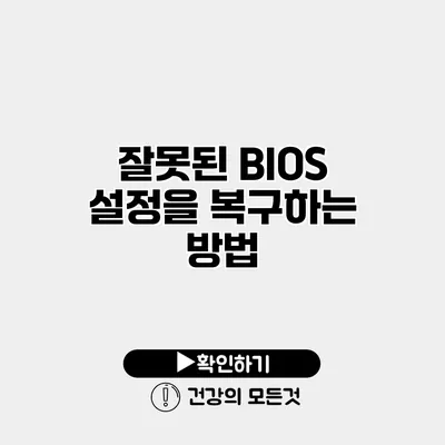 잘못된 BIOS 설정을 복구하는 방법