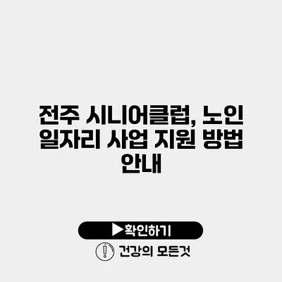 전주 시니어클럽, 노인 일자리 사업 지원 방법 안내