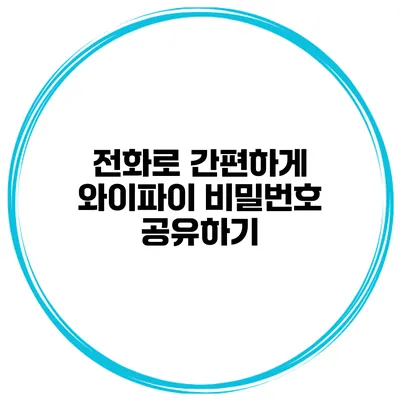 전화로 간편하게 와이파이 비밀번호 공유하기