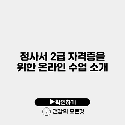 정사서 2급 자격증을 위한 온라인 수업 소개