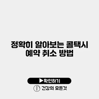 정확히 알아보는 콜택시 예약 취소 방법