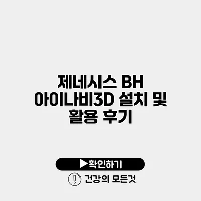제네시스 BH 아이나비3D 설치 및 활용 후기