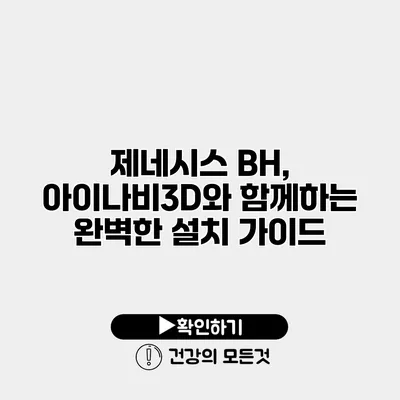 제네시스 BH, 아이나비3D와 함께하는 완벽한 설치 가이드