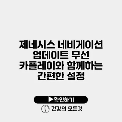 제네시스 네비게이션 업데이트 무선 카플레이와 함께하는 간편한 설정