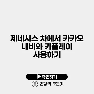 제네시스 차에서 카카오 내비와 카플레이 사용하기