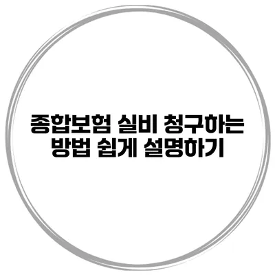 종합보험 실비 청구하는 방법 쉽게 설명하기