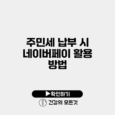 주민세 납부 시 네이버페이 활용 방법
