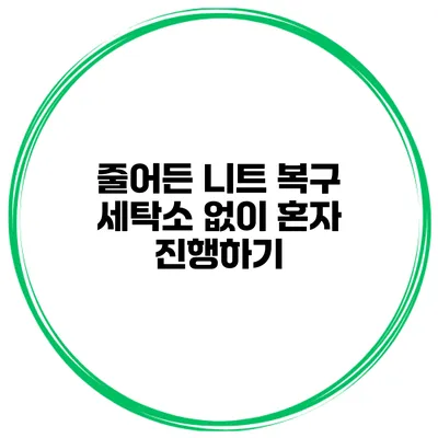 줄어든 니트 복구 세탁소 없이 혼자 진행하기