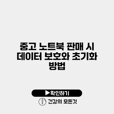 중고 노트북 판매 시 데이터 보호와 초기화 방법