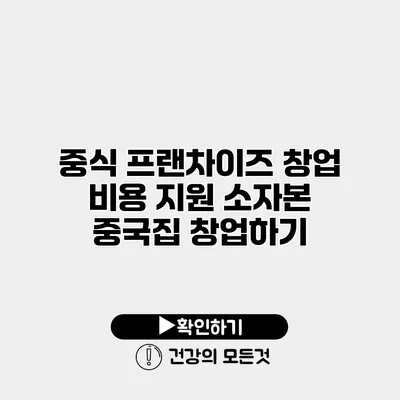 중식 프랜차이즈 창업 비용 지원 소자본 중국집 창업하기