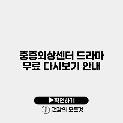 중증외상센터 드라마 무료 다시보기 안내