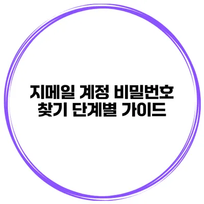 지메일 계정 비밀번호 찾기 단계별 가이드
