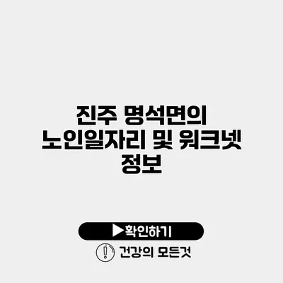 진주 명석면의 노인일자리 및 워크넷 정보