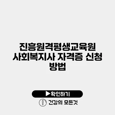 진흥원격평생교육원 사회복지사 자격증 신청 방법