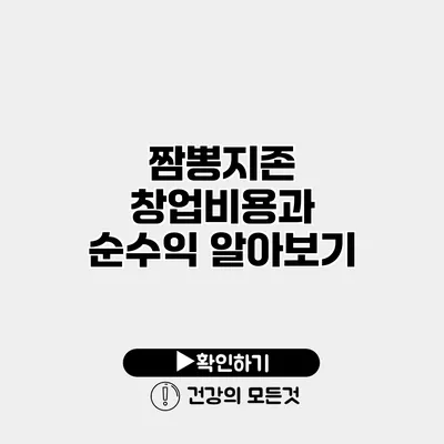 짬뽕지존 창업비용과 순수익 알아보기