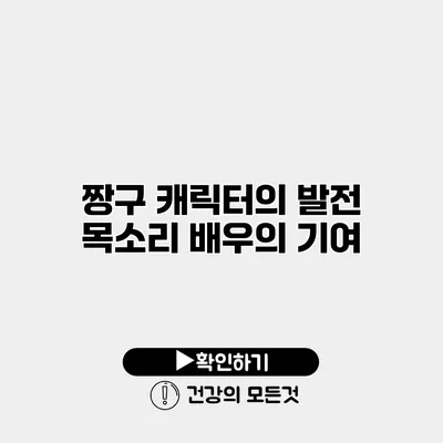 짱구 캐릭터의 발전 목소리 배우의 기여