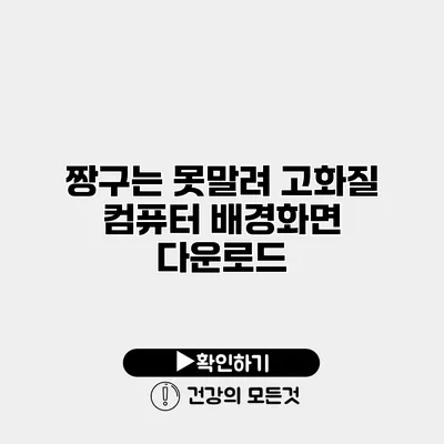 짱구는 못말려 고화질 컴퓨터 배경화면 다운로드