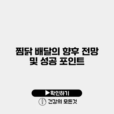 찜닭 배달의 향후 전망 및 성공 포인트
