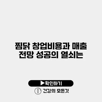 찜닭 창업비용과 매출 전망 성공의 열쇠는?