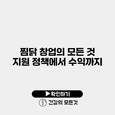 찜닭 창업의 모든 것 지원 정책에서 수익까지
