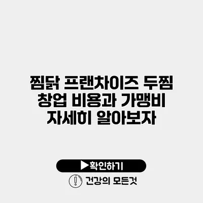 찜닭 프랜차이즈 두찜 창업 비용과 가맹비 자세히 알아보자