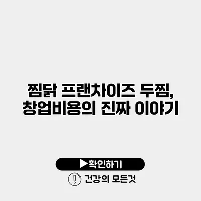 찜닭 프랜차이즈 두찜, 창업비용의 진짜 이야기