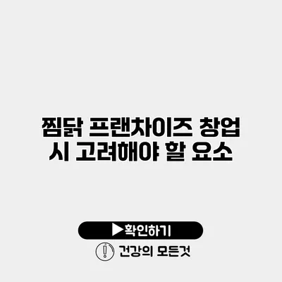 찜닭 프랜차이즈 창업 시 고려해야 할 요소