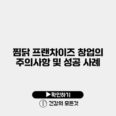찜닭 프랜차이즈 창업의 주의사항 및 성공 사례