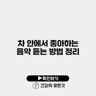 차 안에서 좋아하는 음악 듣는 방법 정리