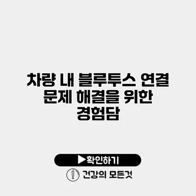차량 내 블루투스 연결 문제 해결을 위한 경험담