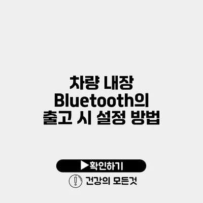 차량 내장 Bluetooth의 출고 시 설정 방법