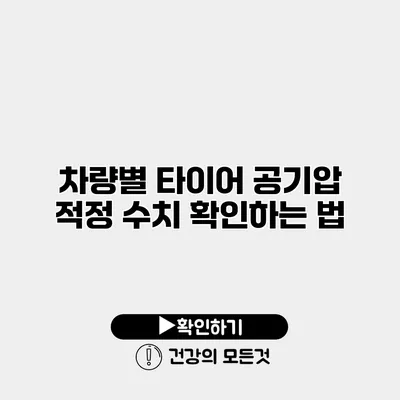 차량별 타이어 공기압 적정 수치 확인하는 법