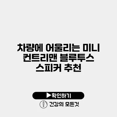 차량에 어울리는 미니 컨트리맨 블루투스 스피커 추천