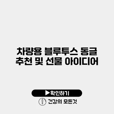 차량용 블루투스 동글 추천 및 선물 아이디어